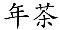 年茶的解释