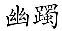 幽躅的解释