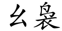 幺袅的解释