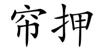 帘押的解释