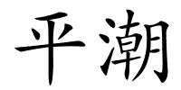 平潮的解释