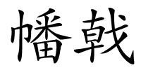 幡戟的解释
