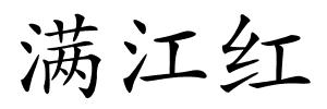 满江红的解释