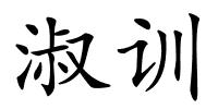 淑训的解释