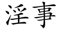 淫事的解释