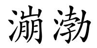 漰渤的解释