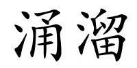 涌溜的解释