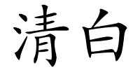 清白的解释