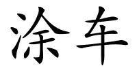 涂车的解释