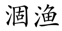 涸渔的解释