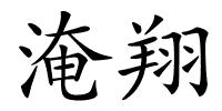 淹翔的解释