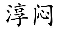 淳闷的解释