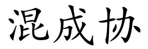 混成协的解释