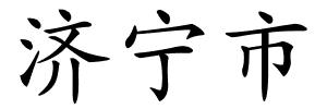济宁市的解释