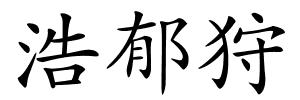 浩郁狩的解释