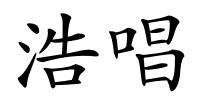 浩唱的解释