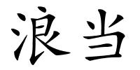 浪当的解释