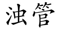 浊管的解释
