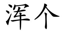 浑个的解释