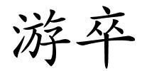 游卒的解释