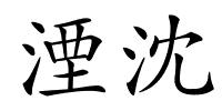 湮沈的解释
