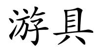游具的解释