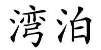 湾泊的解释