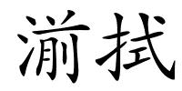 湔拭的解释