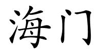 海门的解释
