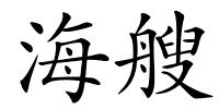 海艘的解释