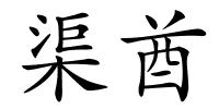 渠酋的解释