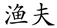 渔夫的解释