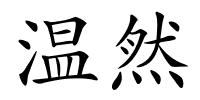温然的解释