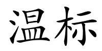 温标的解释