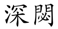 深閟的解释