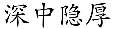 深中隐厚的解释