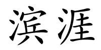 滨涯的解释
