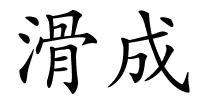 滑成的解释