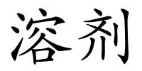 溶剂的解释