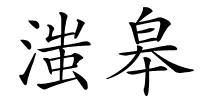 滍皋的解释
