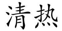 清热的解释