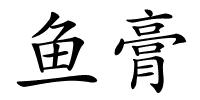鱼膏的解释