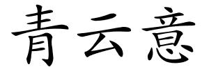 青云意的解释