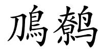 鳭鹩的解释