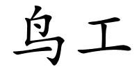 鸟工的解释