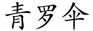 青罗伞的解释