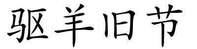 驱羊旧节的解释