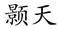 颢天的解释