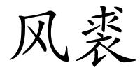 风裘的解释