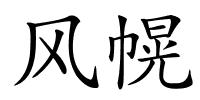 风幌的解释